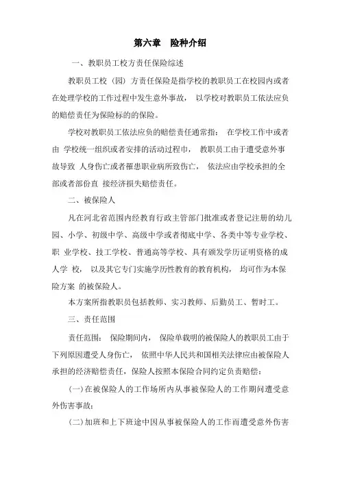 河北省教职员工校(园)方责任保险条款