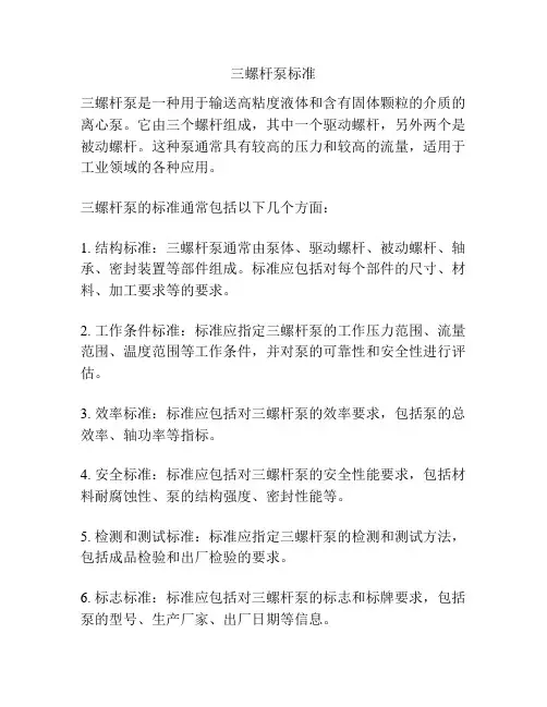 三螺杆泵标准