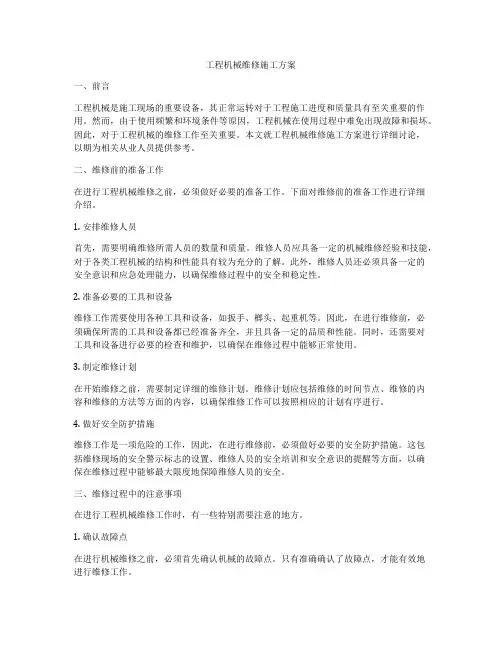 工程机械维修施工方案