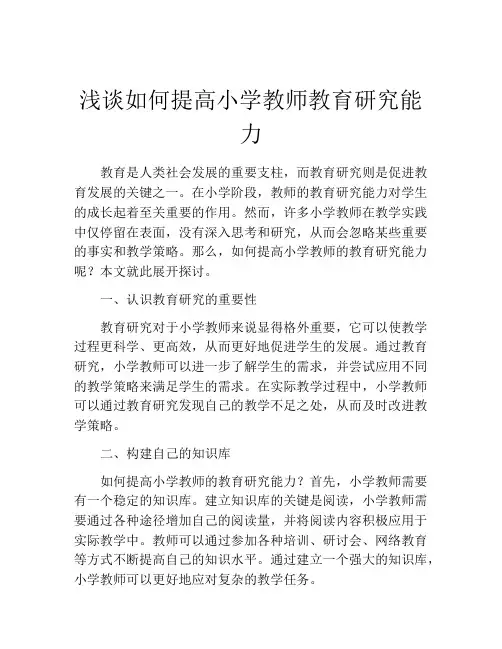 浅谈如何提高小学教师教育研究能力