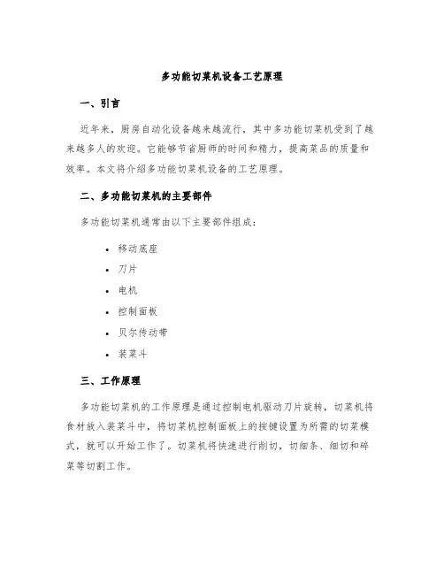 多功能切菜机设备工艺原理