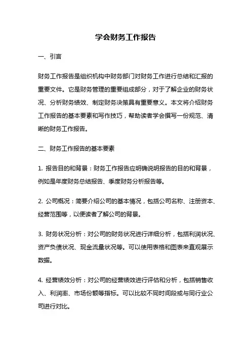 学会财务工作报告