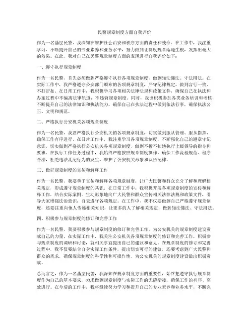 民警规章制度方面自我评价