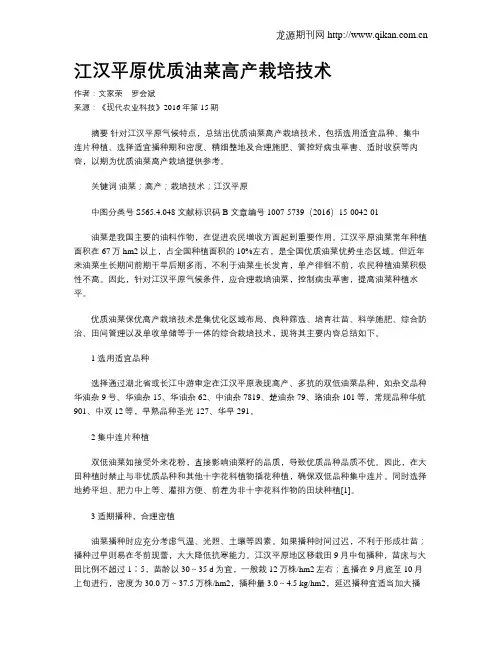 江汉平原优质油菜高产栽培技术