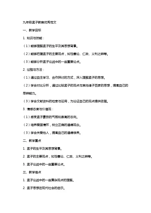 九年级孟子教案范文