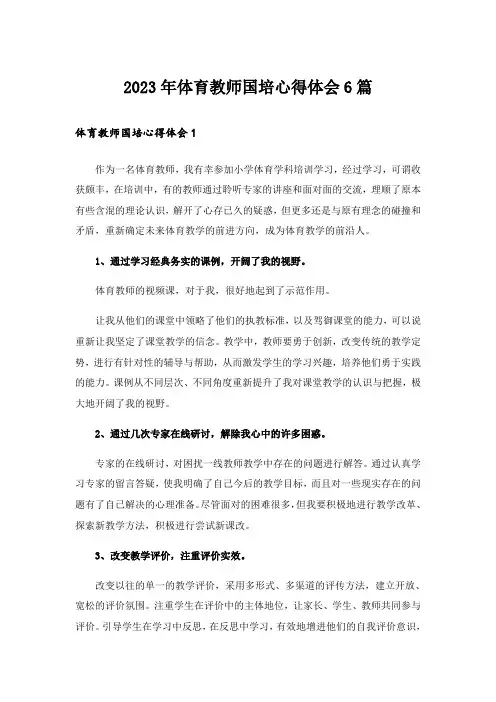 2023年体育教师国培心得体会6篇_1