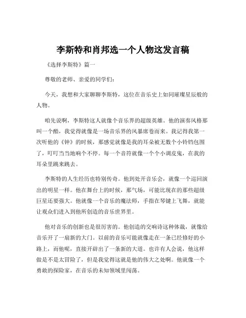 李斯特和肖邦选一个人物这发言稿