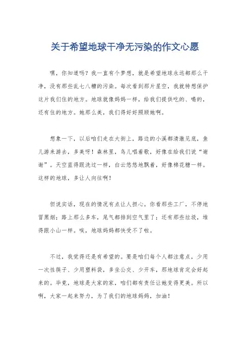 关于希望地球干净无污染的作文心愿