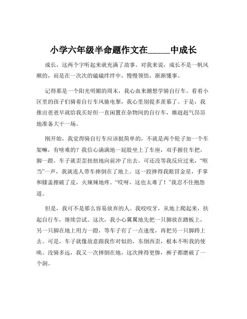 小学六年级半命题作文在_____中成长