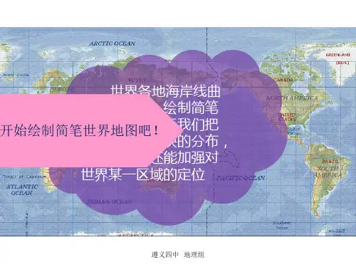 世界轮廓图简笔画法