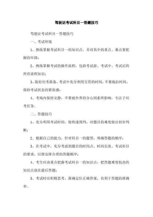 驾驶证考试科目一答题技巧