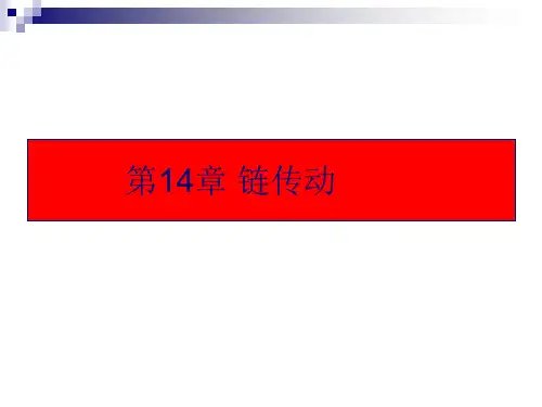 链传动(第14章)解析
