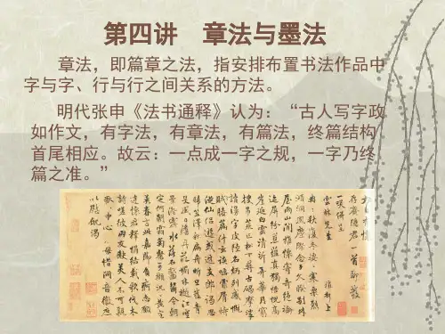 《书法》_章法与墨法