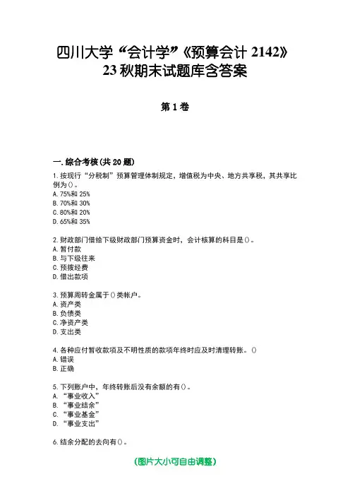 四川大学“会计学”《预算会计2142》23秋期末试题库含答案版