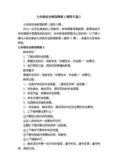 七年级安全教育教案（通用5篇）