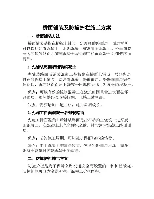 桥面铺装及防撞护栏施工方案范文