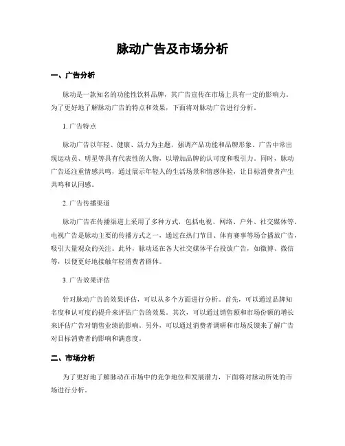 脉动广告及市场分析