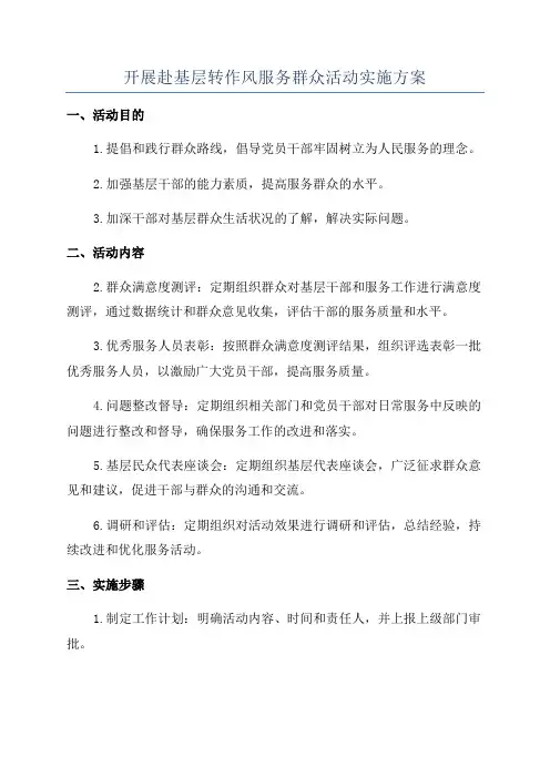 开展赴基层转作风服务群众活动实施方案