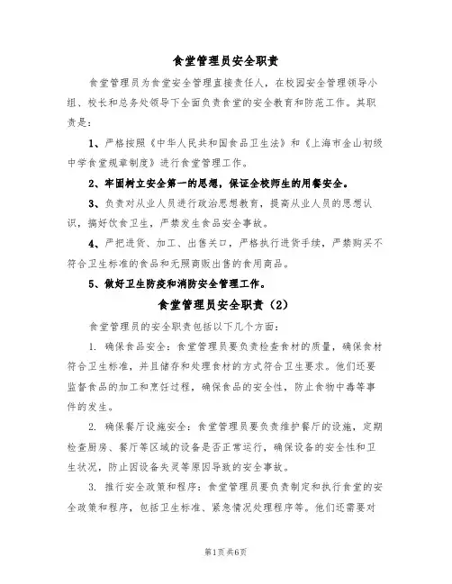 食堂管理员安全职责(5篇)