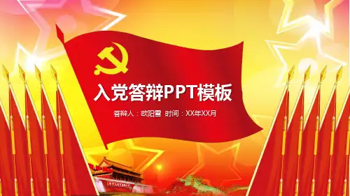 入党答辩PPT精品模板