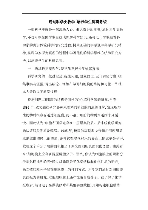 通过科学史教学 培养学生科研意识