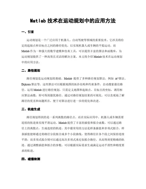 Matlab技术在运动规划中的应用方法