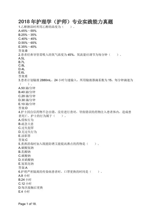 2018年护理学(护师)专业实践能力真题