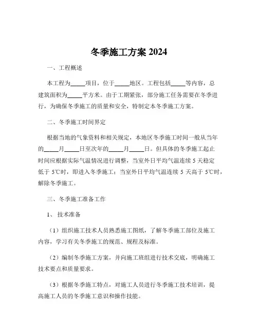 冬季施工方案2024