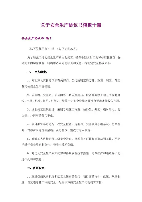 关于安全生产协议书模板十篇