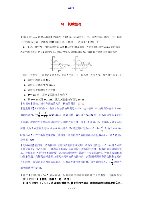 【备战2015】全国2015届高考物理试题汇编(11月第一期)G1机械振动(含解析)