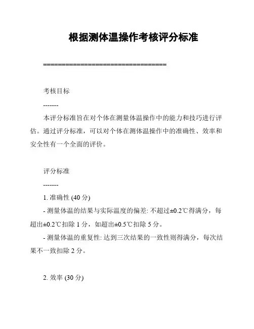 根据测体温操作考核评分标准