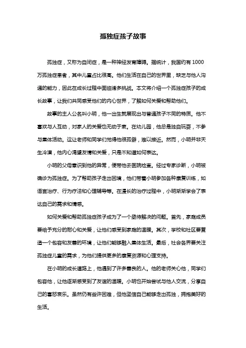 孤独症孩子故事