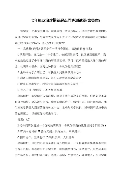 七年级政治珍惜新起点同步测试题(含答案)