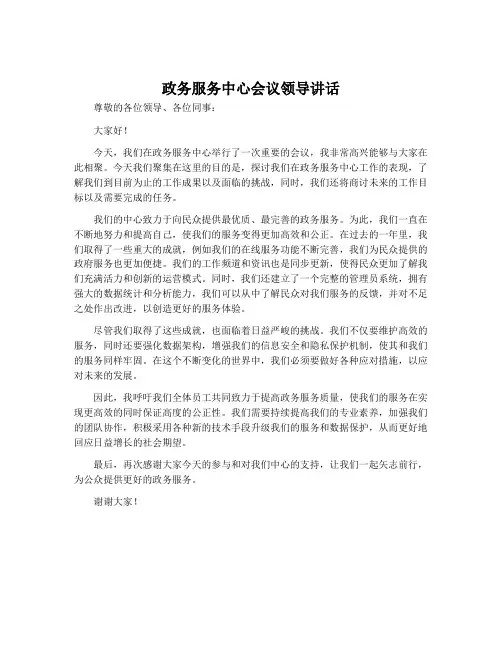 政务服务中心会议领导讲话