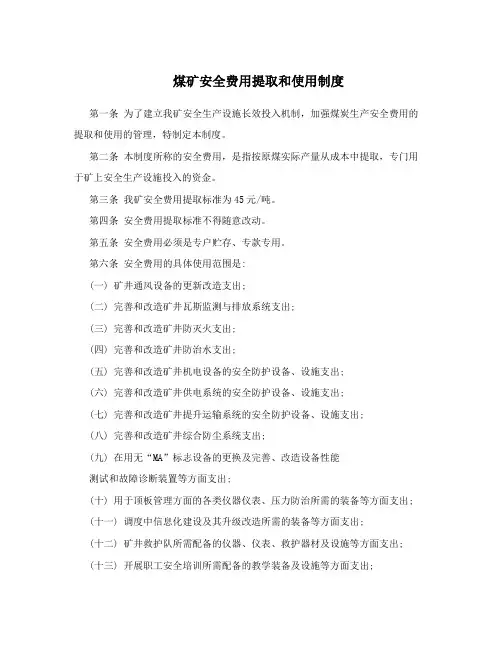 煤矿安全费用提取和使用制度