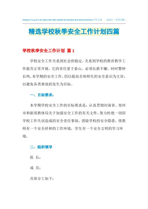 2021年精选学校秋季安全工作计划四篇