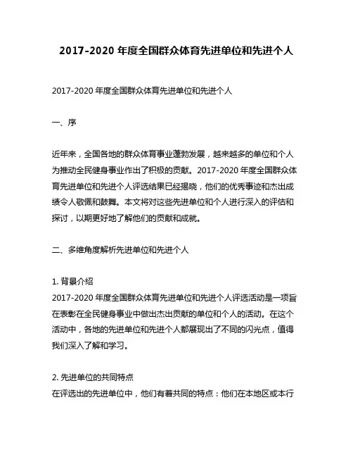 2017-2020年度全国群众体育先进单位和先进个人