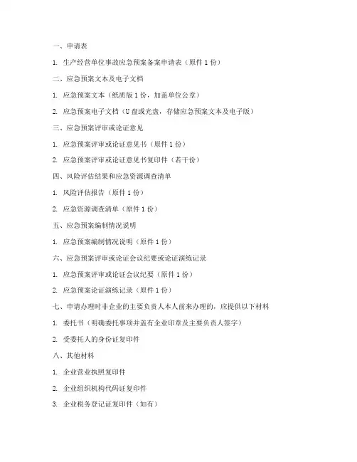 事故应急预案备案所需材料