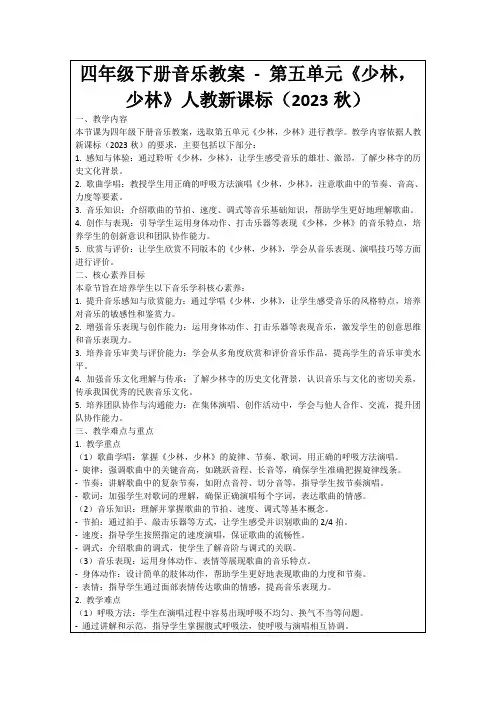 四年级下册音乐教案-第五单元《少林,少林》人教新课标(2023秋)