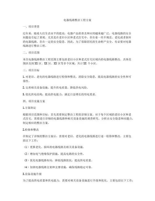 电器线路整治工程方案