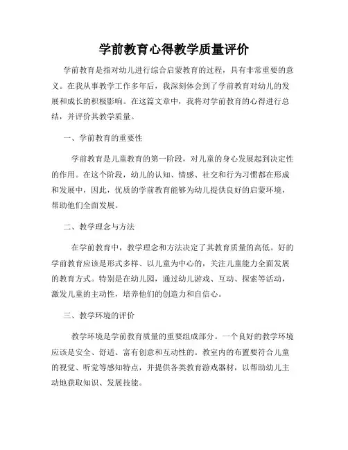 学前教育心得教学质量评价