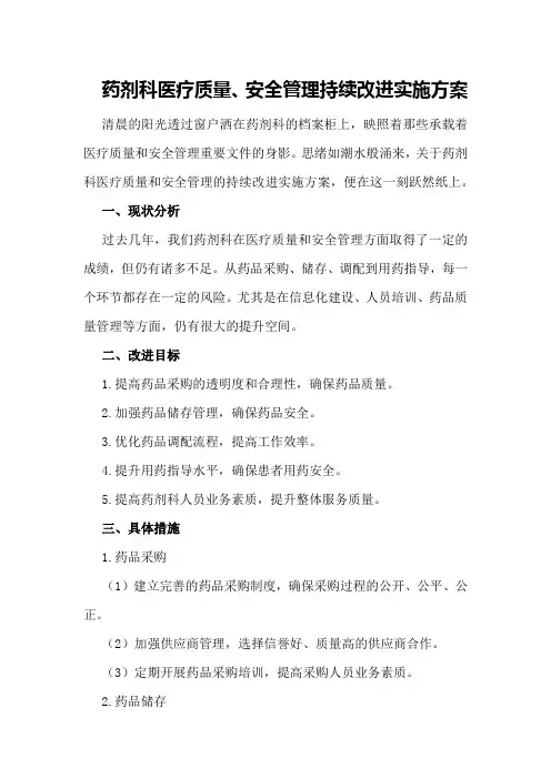 药剂科医疗质量、安全管理持续改进实施方案