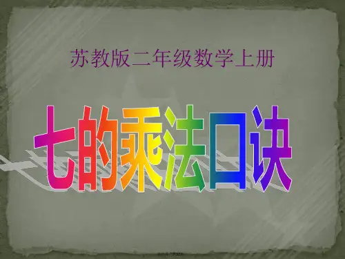 新苏教版7的乘法口诀公开课-教学课件