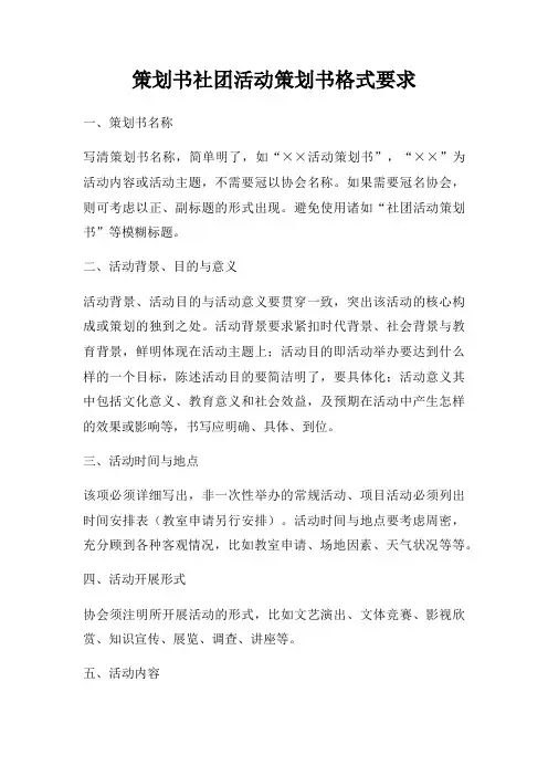 策划书社团活动策划书格式要求