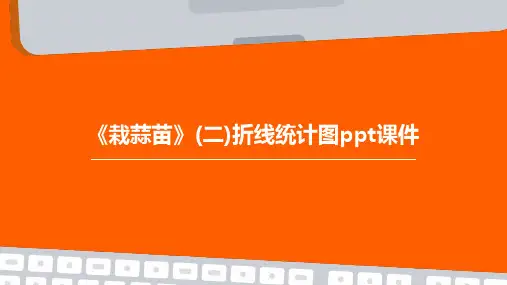 《栽蒜苗》(二)折线统计图课件