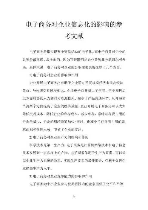 电子商务对企业信息化的影响的参考文献