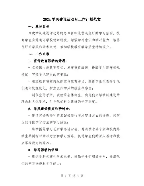 2024学风建设活动月工作计划范文