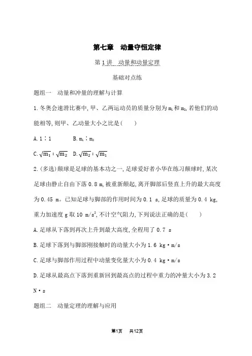 高考物理一轮总复习课后习题 第7章 动量守恒定律 第1讲 动量和动量定理 (4)