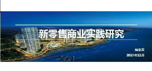 新零售商业实践研究PPT课件
