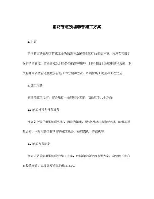 消防管道预埋套管施工方案